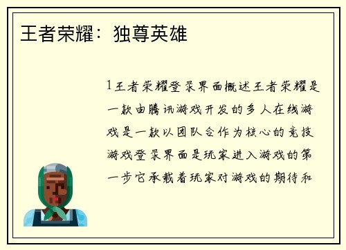 王者荣耀：独尊英雄