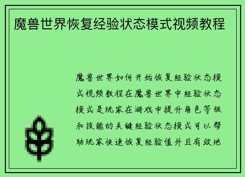 魔兽世界恢复经验状态模式视频教程