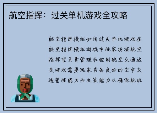 航空指挥：过关单机游戏全攻略