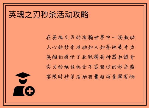 英魂之刃秒杀活动攻略
