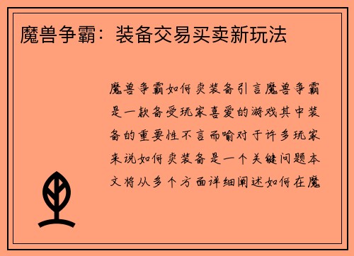 魔兽争霸：装备交易买卖新玩法