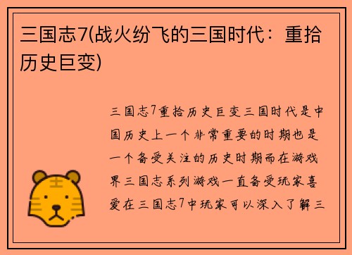 三国志7(战火纷飞的三国时代：重拾历史巨变)