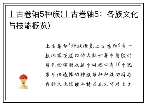 上古卷轴5种族(上古卷轴5：各族文化与技能概览)