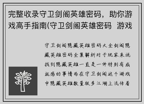 完整收录守卫剑阁英雄密码，助你游戏高手指南(守卫剑阁英雄密码  游戏高手指南续写)
