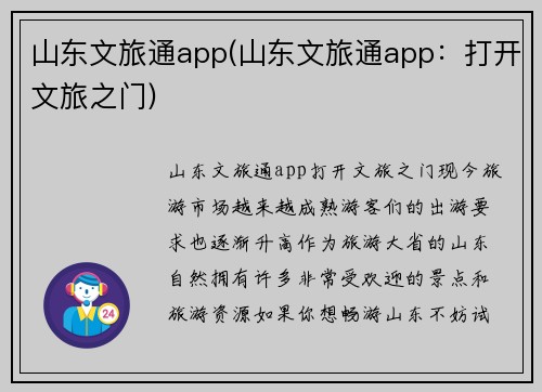 山东文旅通app(山东文旅通app：打开文旅之门)
