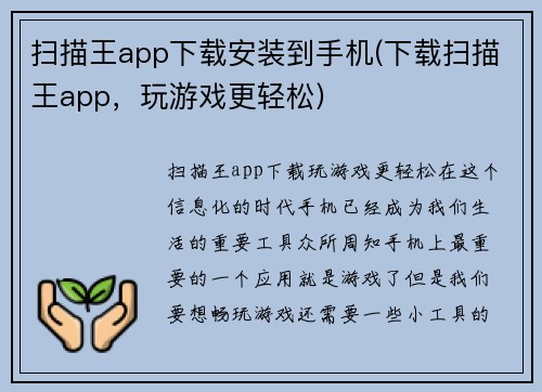 扫描王app下载安装到手机(下载扫描王app，玩游戏更轻松)