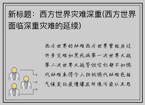 新标题：西方世界灾难深重(西方世界面临深重灾难的延续)